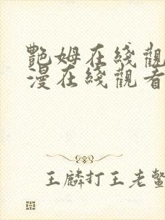 艳姆在线观看动漫在线观看免费