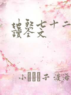 地煞七十二变阅读全文