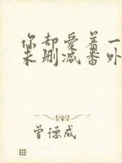 你却爱着一个他未删减番外免费漫画在线观看