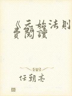 《元始法则》免费阅读