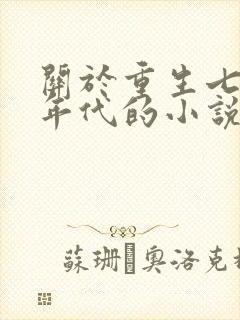 关于重生七八十年代的小说