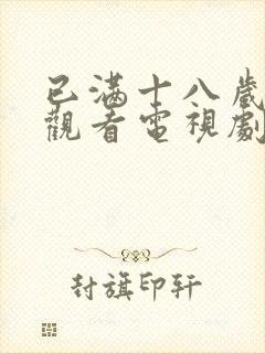 已满十八岁免费观看电视剧日剧在线