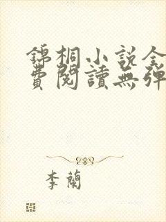 锦桐小说全文免费阅读无弹窗