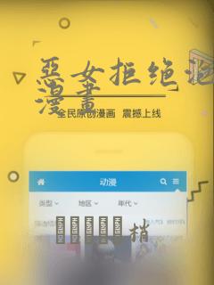 恶女拒绝泡男主漫画