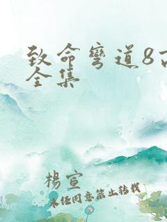 致命弯道8高清全集
