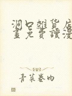 洞口杂货店漫画画免费读漫画土豪漫画