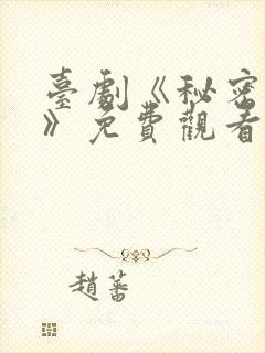 台剧《秘密关系》免费观看一共多少集