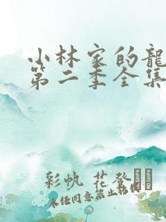 小林家的龙女仆第二季全集免费