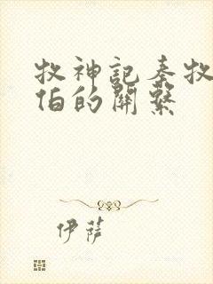 牧神记秦牧和土伯的关系