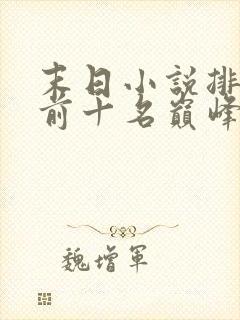 末日小说排行榜前十名巅峰之作