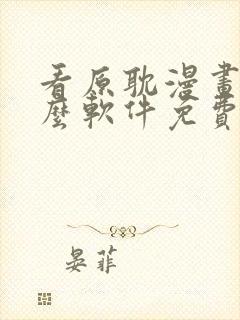 看原耽漫画用什么软件免费的