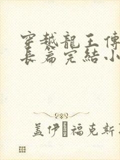 穿越龙王传说的长篇完结小说