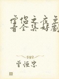 僧侣之夜免费观看全集好剧屋