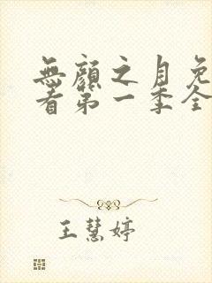 无颜之月免费观看第一季全集动漫