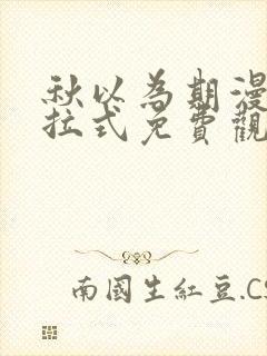 秋以为期漫画下拉式免费观看