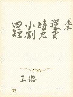 四小时逆袭指南短剧免费