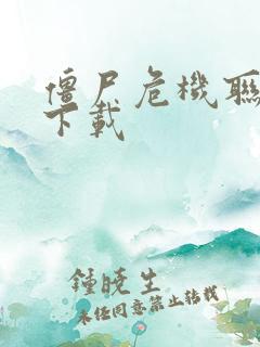 僵尸危机联机版下载