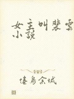 女主叫裴云轻的小说