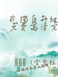 我独自升级漫画免费高清完整版