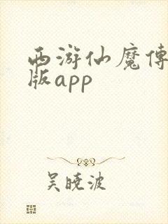 西游仙魔传红包版app