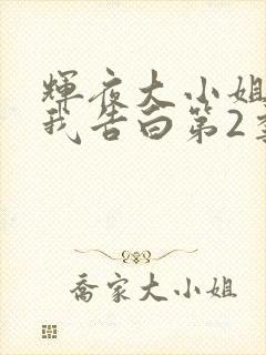 辉夜大小姐想让我告白第2季免费观看