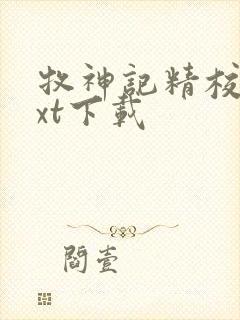 牧神记精校版txt下载