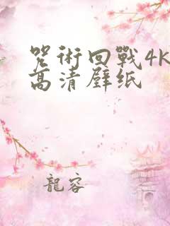 咒术回战4k超高清壁纸