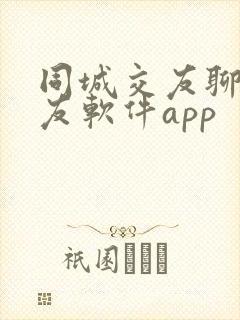 同城交友聊天交友软件app