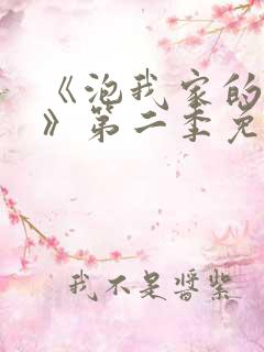 《泡我家的辣妹》第二季免费观看中文