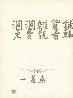 洞洞杂货铺漫画免费观看韩漫驿站