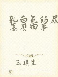 乳白色的尿液是怎么回事