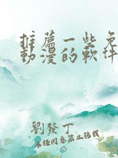 推荐一些免费看动漫的软件