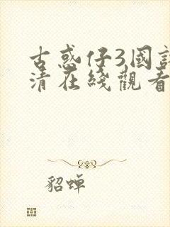 古惑仔3国语高清在线观看