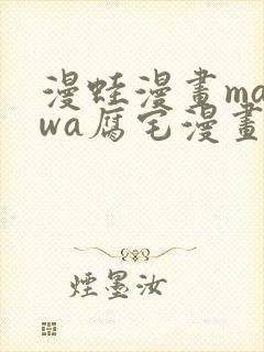 漫蛙漫画manwa腐宅漫画网最新最火最狂