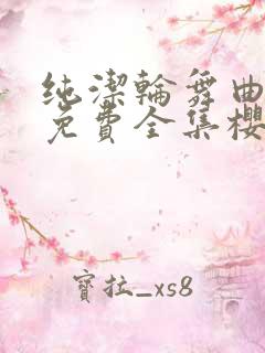 纯洁轮舞曲动漫免费全集樱花