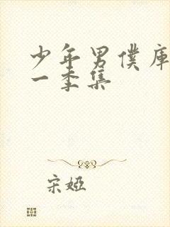 少年男仆库洛第一季集