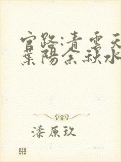 官路:青云天骄叶阳余秋水全文