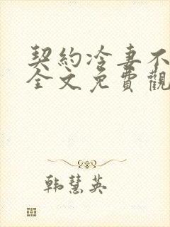 契约冷妻不好惹全文免费观看