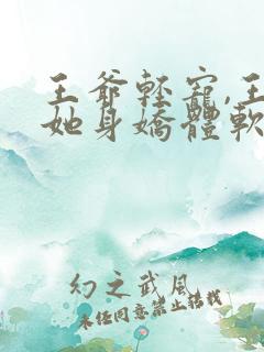 王爷轻宠,王妃她身娇体软免费阅读