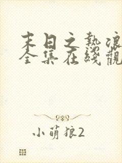 末日之热浪来袭全集在线观看