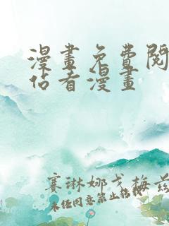 漫画免费阅读网站看漫画