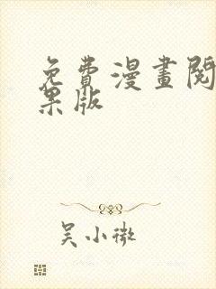 免费漫画阅站苹果版