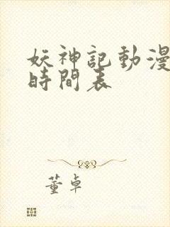 妖神记动漫更新时间表