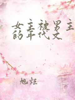 女主被男主觊觎的年代文