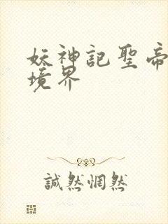 妖神记圣帝什么境界