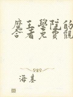 魔王学院的不适合者免费观看动漫