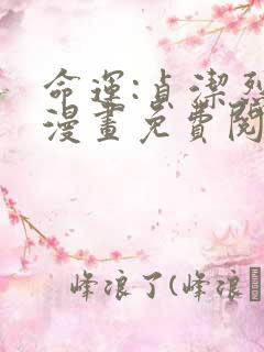 命运:贞洁烈女漫画免费阅读