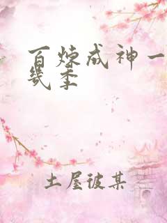 百炼成神一共有几季