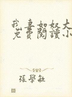 我妻如奴大结局免费阅读小说