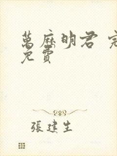 万历明君 完结免费